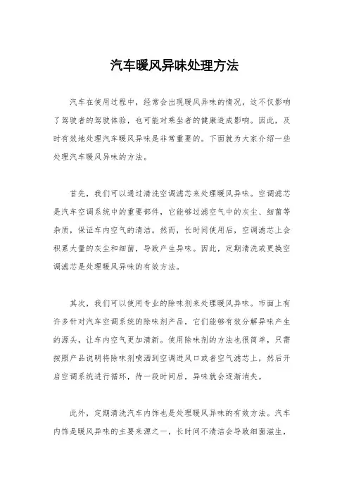 汽车暖风异味处理方法