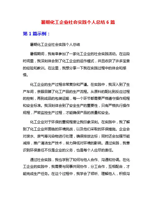 暑期化工企业社会实践个人总结6篇