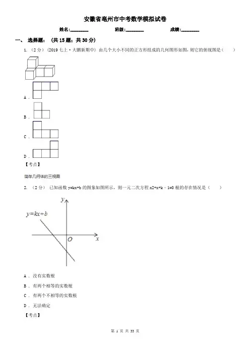 安徽省亳州市中考数学模拟试卷