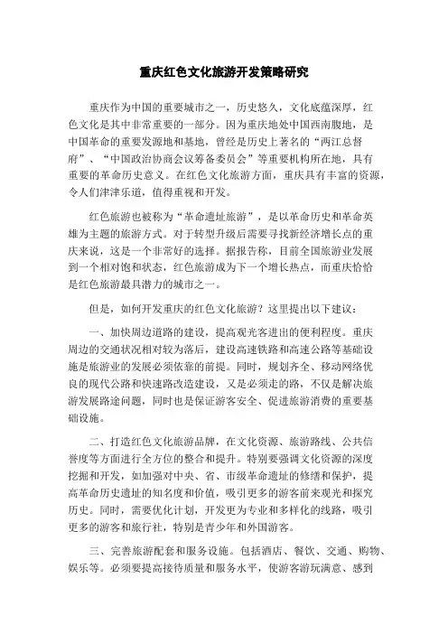 重庆红色文化旅游开发策略研究