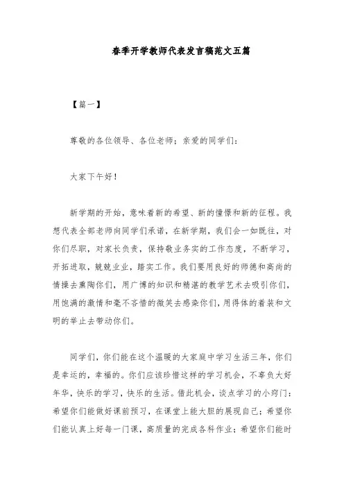 春季开学教师代表发言稿范文五篇