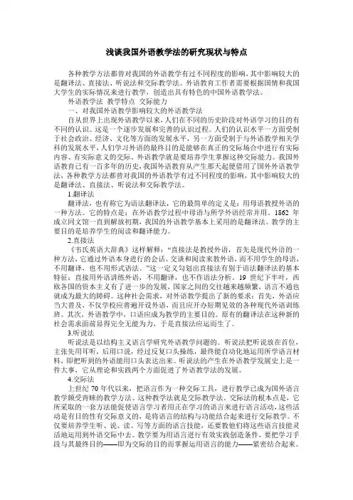 浅谈我国外语教学法的研究现状与特点