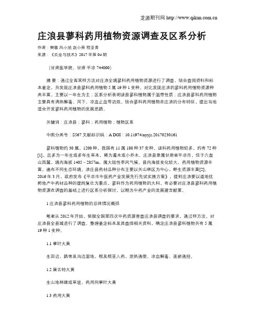 庄浪县蓼科药用植物资源调查及区系分析