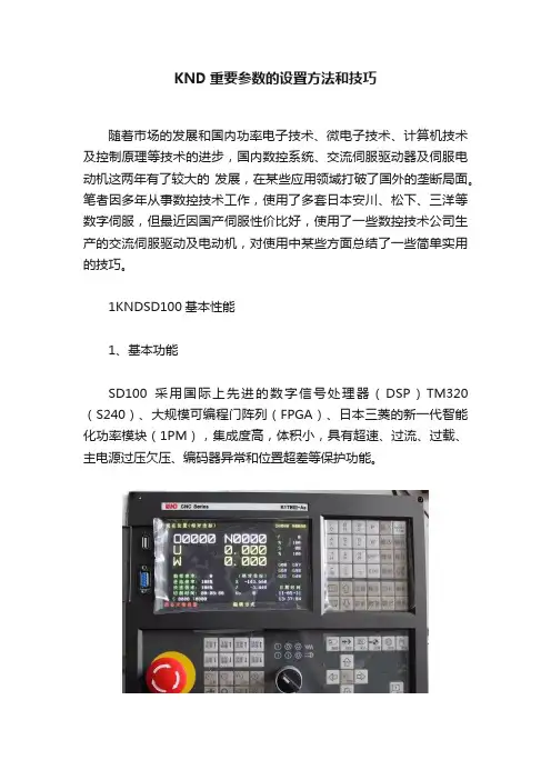 KND重要参数的设置方法和技巧