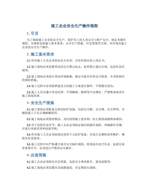施工企业安全生产操作规程
