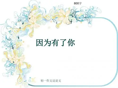 初一作文议论文《因为有了你》800字(共10页PPT)