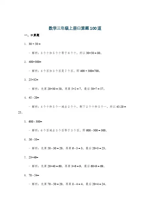 数学三年级上册口算题100道