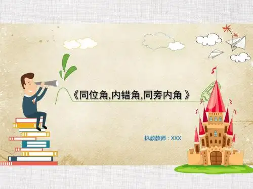 人教版中学数学公开课优质课件精选同位角内错角同旁内角