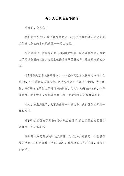 关于天山牧场的导游词（2篇）