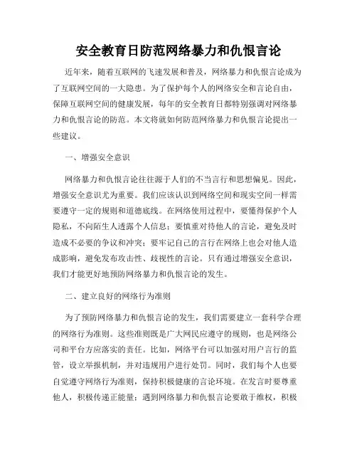 安全教育日防范网络暴力和仇恨言论