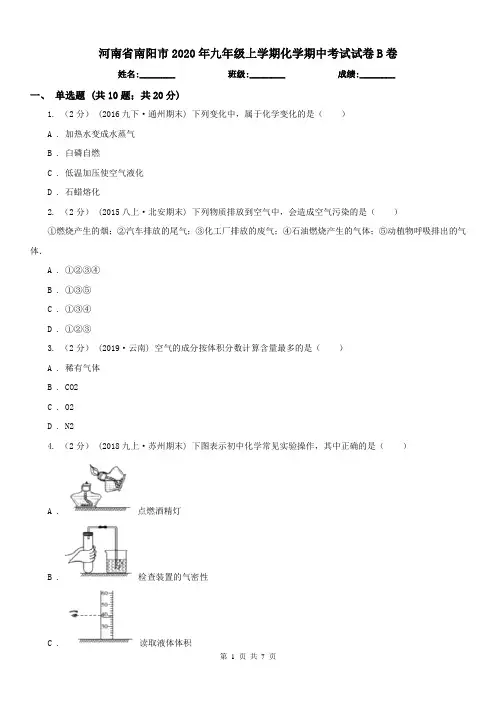 河南省南阳市2020年九年级上学期化学期中考试试卷B卷