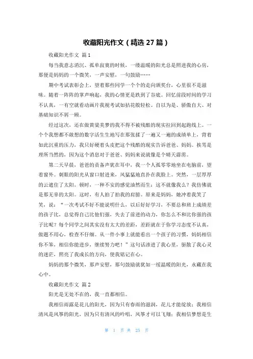 收藏阳光作文（精选27篇）