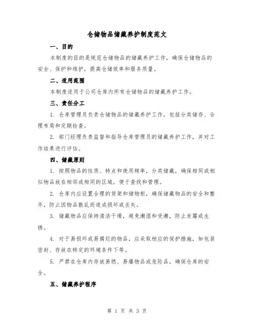 仓储物品储藏养护制度范文(二篇)