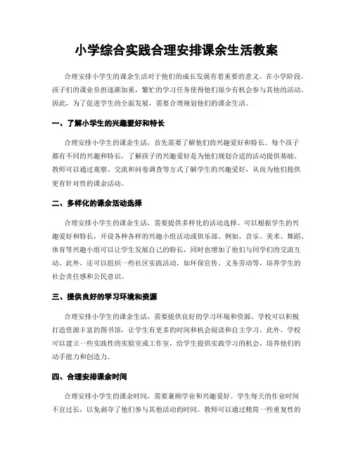 小学综合实践合理安排课余生活教案