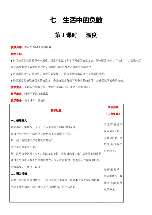 北师大版数学四年级上册 第7单元 生活中的负数 第1课时   温度 精品教案