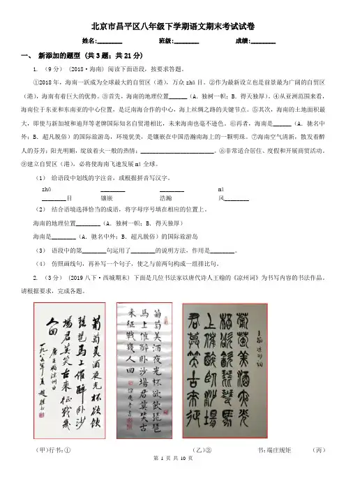 北京市昌平区八年级下学期语文期末考试试卷