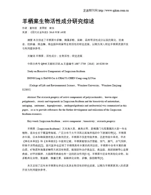 羊栖菜生物活性成分研究综述