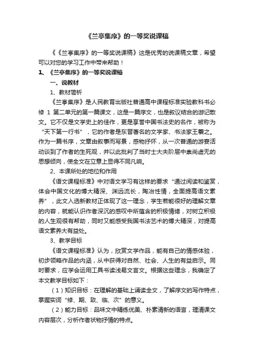 《兰亭集序》的一等奖说课稿