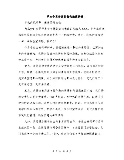 学生会宣传部部长竞选演讲稿（三篇）
