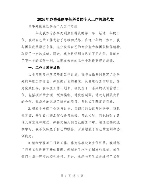 2024年办事处副主任科员的个人工作总结范文