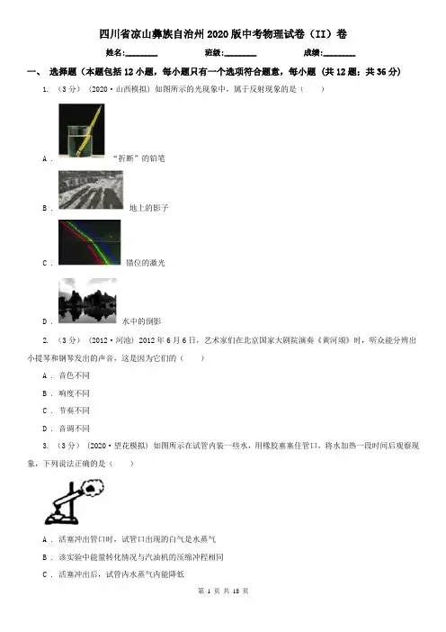 四川省凉山彝族自治州2020版中考物理试卷(II)卷(新版)
