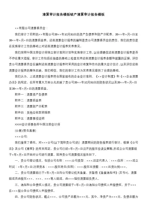 清算审计报告模板破产清算审计报告模板