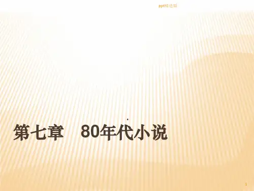 第七章 80年代小说ppt课件
