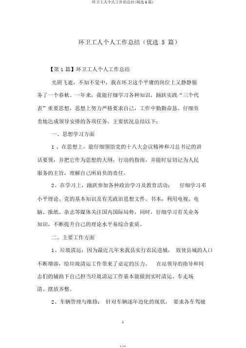环卫工人个人工作的总结(精选5篇)