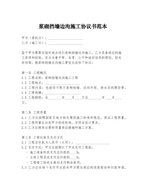 浆砌挡墙边沟施工协议书范本