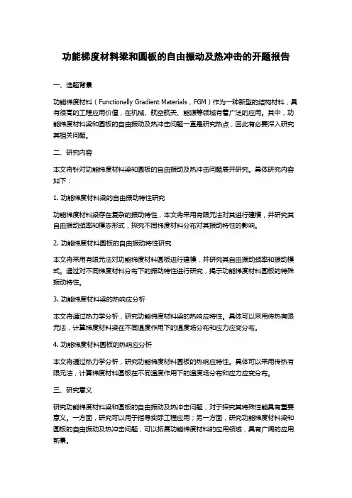功能梯度材料梁和圆板的自由振动及热冲击的开题报告