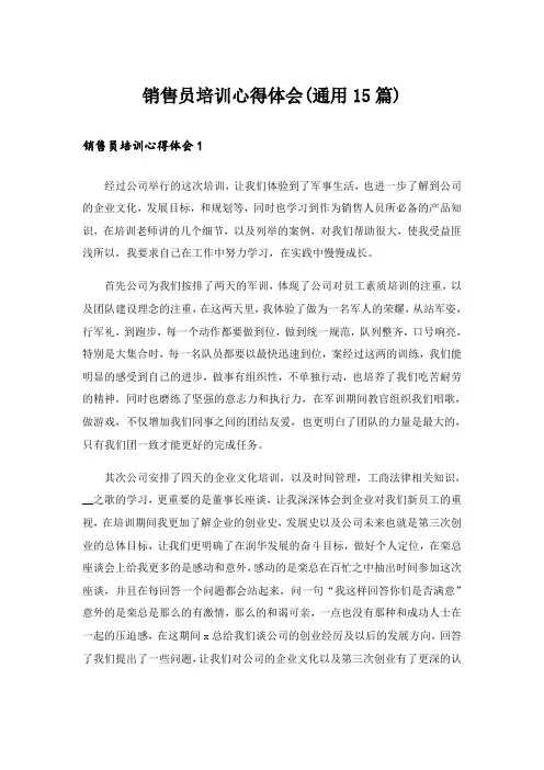 销售员培训心得体会(通用15篇)