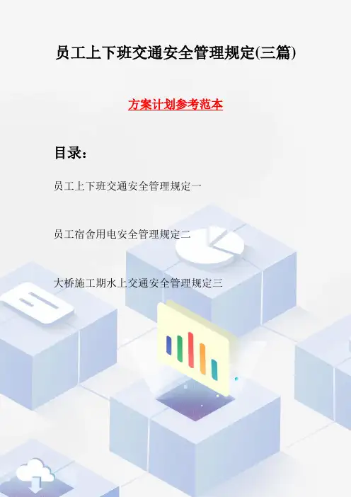 员工上下班交通安全管理规定(三篇)