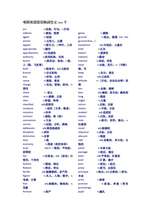 考研英语常见熟词生义100个
