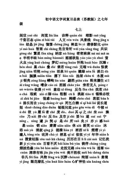 苏教版初中语文七年级生字带拼音字总表