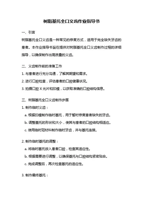 树脂基托全口义齿作业指导书