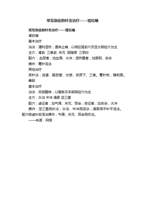常见急症的针灸治疗——肾绞痛