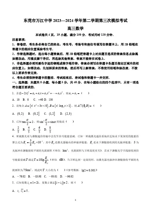 广东省东莞市万江中学2023-2024学年高三下学期第三次模拟考试数学试卷(含答案)