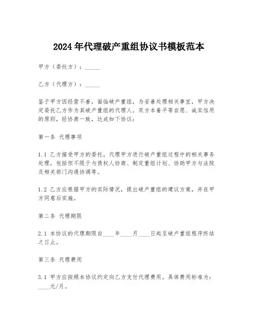 2024年代理破产重组协议书模板范本