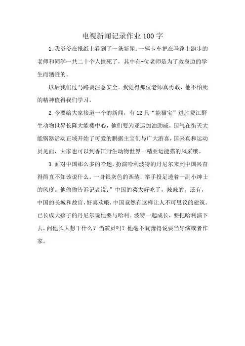 电视新闻记录作业100字