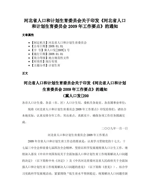 河北省人口和计划生育委员会关于印发《河北省人口和计划生育委员会2009年工作要点》的通知