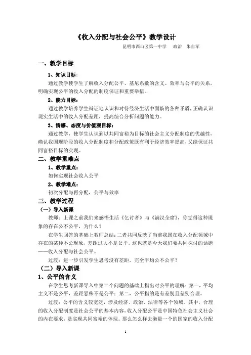 《收入分配与社会公平》教学设计