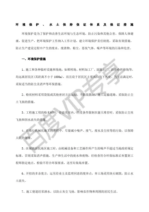 环境保护水土保持保证体系及保证措施