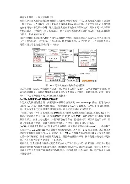 解密无人机设计如何实现图传