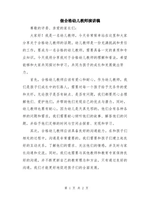 做合格幼儿教师演讲稿