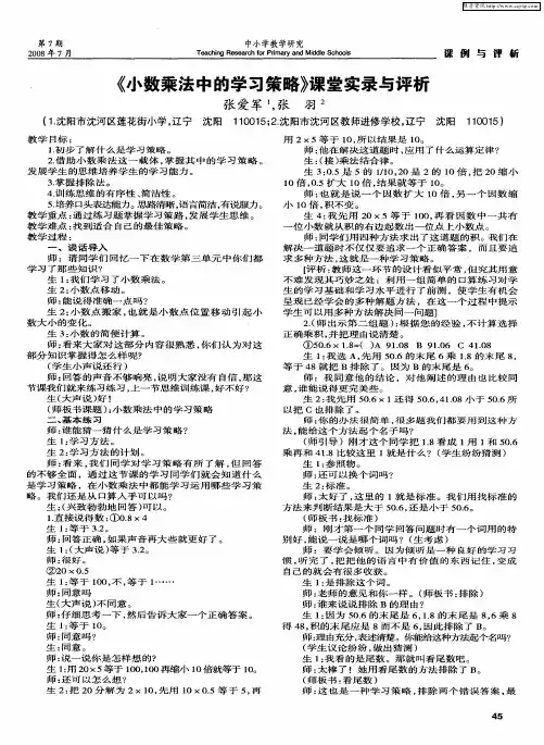 《小数乘法中的学习策略》课堂实录与评析
