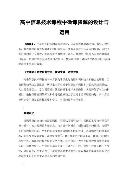 高中信息技术课程中微课资源的设计与运用