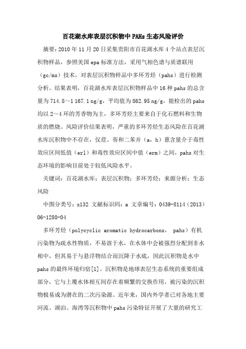 百花湖水库表层沉积物中PAHs生态风险评价