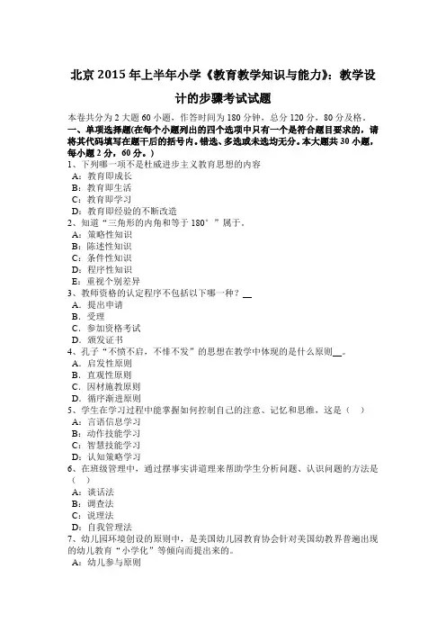 北京2015年上半年小学《教育教学知识与能力》：教学设计的步骤考试试题
