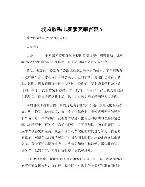校园歌唱比赛获奖感言范文