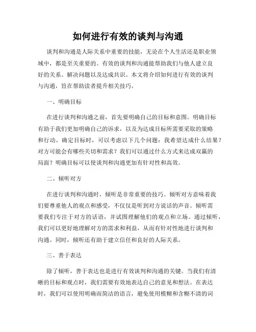 如何进行有效的谈判与沟通